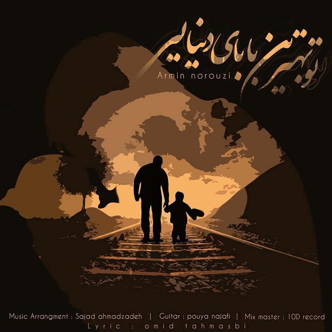 دانلود آهنگ تو بهترین بابای دنیایی